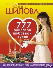 Обложка книги https://knigi.click/9929-777-receptov-ot-julii-shilovoj-ljubov-strast-i-naslazhdenie.html