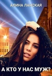 Обложка книги https://knigi.click/9927-a-kto-u-nas-muzh.html