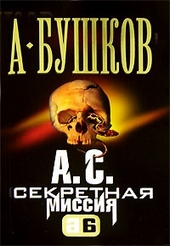 Обложка книги https://knigi.click/9928-a-s-sekretnaja-missija.html