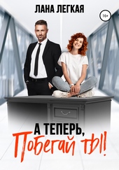 Обложка книги https://knigi.click/9931-a-teper-pobegaj-ty.html