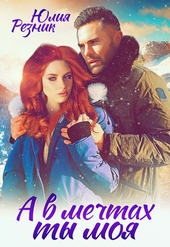 Обложка книги https://knigi.click/9932-a-v-mechtah-ty-moja.html