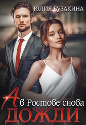 Обложка книги https://knigi.click/9933-a-v-rostove-snova-dozhdi.html