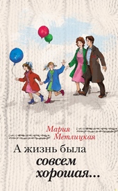 Обложка книги https://knigi.click/9934-a-zhizn-byla-sovsem-horoshaja.html
