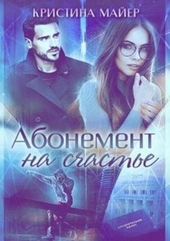Обложка книги https://knigi.click/9935-abonement-na-schaste-bonus-si.html