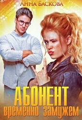 Обложка книги https://knigi.click/9937-abonent-vremenno-zamuzhem.html