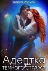 Обложка книги https://knigi.click/9945-adeptka-dlja-temnogo-strazha-si.html