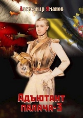 Обложка книги https://knigi.click/9946-adjutant-palacha-3.html