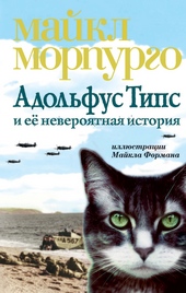 Обложка книги https://knigi.click/9949-adolfus-tips-i-ee-neverojatnaja-istorija.html