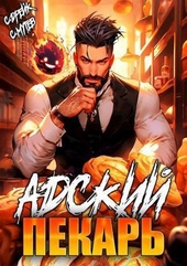 Обложка книги https://knigi.click/9948-adskij-pekar-si.html