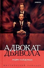 Обложка книги https://knigi.click/9952-advokat-djavola.html