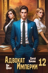 Обложка книги https://knigi.click/9950-advokat-imperii-12.html