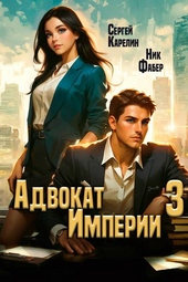 Обложка книги https://knigi.click/9951-advokat-imperii-3.html