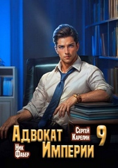 Обложка книги https://knigi.click/9953-advokat-imperii-9.html