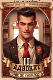 Обложка книги https://knigi.click/9954-advokat-volnogo-goroda-2-si.html