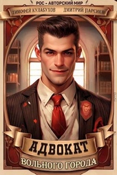 Обложка книги https://knigi.click/9956-advokat-volnogo-goroda.html