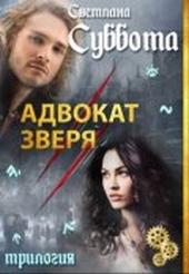 Обложка книги https://knigi.click/9955-advokat-zverja.html