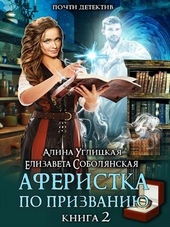 Обложка книги https://knigi.click/9960-aferistka-po-prizvaniju-kniga-ii.html