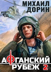 Обложка книги https://knigi.click/9958-afganskij-rubezh-2.html