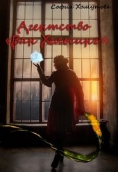 Обложка книги https://knigi.click/9963-agentstvo-van-helsing.html
