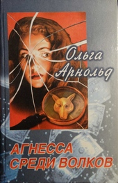 Обложка книги https://knigi.click/9964-agnessa-sredi-volkov.html