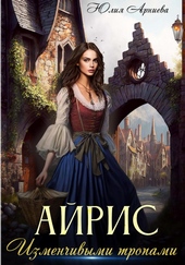 Обложка книги https://knigi.click/9970-ajris-izmenchivymi-tropami.html