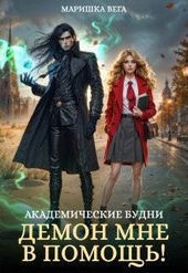 Обложка книги https://knigi.click/9972-akademicheskie-budni-demon-mne-v-pomosch-si.html