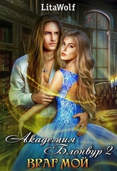 Обложка книги https://knigi.click/9976-akademija-blonvur.html