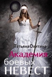 Обложка книги https://knigi.click/9974-akademija-boevyh-nevest.html