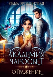 Обложка книги https://knigi.click/9977-akademija-charosvet-otrazhenie.html