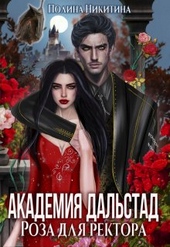 Обложка книги https://knigi.click/9978-akademija-dalstad-roza-dlja-rektora.html