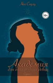 Обложка книги https://knigi.click/9979-akademija-dlja-blagorodnyh-devic-si.html
