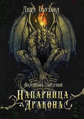Обложка книги https://knigi.click/9980-akademija-gorgulij-naparnica-drakona.html
