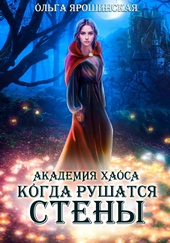 Обложка книги https://knigi.click/9981-akademija-haosa-kogda-rushatsja-steny.html