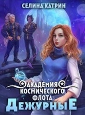 Обложка книги https://knigi.click/9982-akademija-kosmicheskogo-flota-dezhurnye-si.html