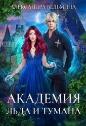 Обложка книги https://knigi.click/9986-akademija-lda-i-tumana.html