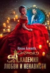 Обложка книги https://knigi.click/9987-akademija-ljubvi-i-nenavisti.html