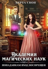 Обложка книги https://knigi.click/9988-akademija-magicheskih-nauk-popadankam-vhod-vospreschen-si.html