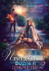 Обложка книги https://knigi.click/9989-akademija-magii-pritjazhenie-vody-i-plameni-chast-2.html