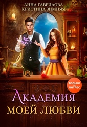 Обложка книги https://knigi.click/9993-akademija-moej-ljubvi.html