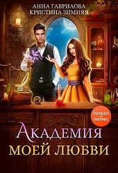 Обложка книги https://knigi.click/9994-akademija-moej-ljubvi.html