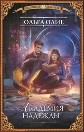 Обложка книги https://knigi.click/9991-akademija-nadezhdy.html