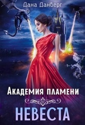Обложка книги https://knigi.click/9992-akademija-plameni-nevesta-si.html