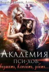 Обложка книги https://knigi.click/9995-akademija-psi-hov-vnushit-vljubit-ubit.html