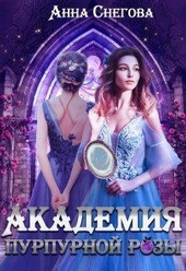 Обложка книги https://knigi.click/9996-akademija-purpurnoj-rozy-si.html