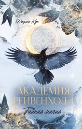 Обложка книги https://knigi.click/9999-akademija-rejvenholl-tajnaja-magija.html