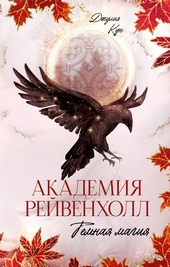 Обложка книги https://knigi.click/10000-akademija-rejvenholl-temnaja-magija.html