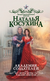 Обложка книги https://knigi.click/10005-akademija-sozdatelej-ili-shury-mury-v-zhanre-fjentezi.html