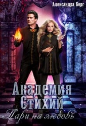 Обложка книги https://knigi.click/10003-akademija-stihij-pari-na-ljubov.html