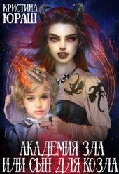 Обложка книги https://knigi.click/10007-akademija-zla-ili-syn-dlja-kozla-si.html