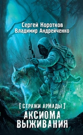 Обложка книги https://knigi.click/10008-aksioma-vyzhivanija.html